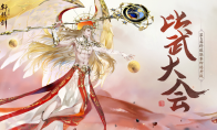 比武大会开启，《轩辕剑龙舞云山》第三届跨服联赛即将开战