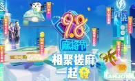 腾讯《欢乐麻将》携手五条人乐队，相聚98麻将节搓麻一起“發”