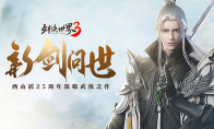 剑侠经典传承 《剑侠世界3》手游今日官宣