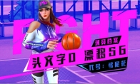 《街篮2》SG艾莉娅爆料：你能追得上我的尾灯吗?