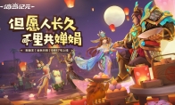 《海岛纪元》全新版本定档9月17日！多种趣味玩法即将登场