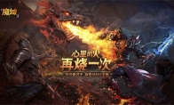 14年经典激爽再燃 最烈手游《风暴魔域2》正式上线！