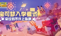 9月开学季 《宝可梦大探险》开启入学测试送开学大礼！