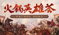 三国的夏天 群英的集结：《三国志・战略版》诚邀万名玩家吃火锅共庆周年