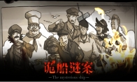 探秘幽灵船！独特手绘风烧脑解谜游戏《诡船谜案》今日登录易次元