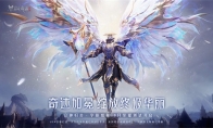 《全民奇迹2》荣耀测试即将开启，9月16日众神归位迎战魔王