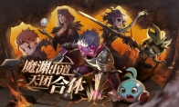 魔渊出道，地下天团集结联动，合体时装、联动礼包等你拿！
