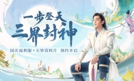 《问道》手游天界CG震撼来袭，国庆福利服【中洲盛世】预约开启！