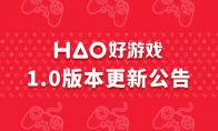 HAO好游戏1.0版本更新：新增游戏社区、下载版块