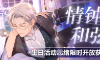 《未定事件簿》莫弈生日预告 「莫逆于心」限时活动即将开启
