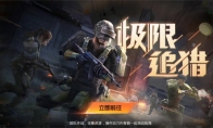 《和平精英》创意工坊“极限追猎”模式，体验外骨骼“黑科技”