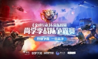 群雄争霸一竞高下！全球行动X京东校园联合举办“尚学季战队争霸赛”