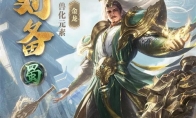 大器晚成复汉室！《代号：三国》公布刘备立绘设计灵感