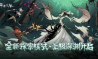 无极深渊开启！《异化之地》年度资料片更新