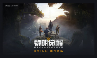 黎明觉醒曙光开测，先遣团短视频大赛重磅来袭！