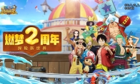 《航海王燃烧意志》燃梦2周年，探险新世界！