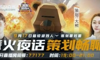 黎明觉醒《策划面对面》篝火夜话亮点首揭秘!