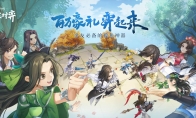 《剑网3指尖对弈》体验服预付费删档测试火爆开启
