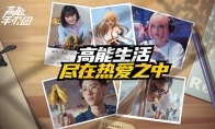《高能手办团》公测倒计时 最新宣传片为热爱发声