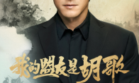 硬核玩家胡歌：潜伏《三国志・战略版》大半年 9月20日直播秀出大神实力