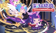 彩虹旋风来袭！《迷你世界》X 《小马宝莉》梦幻联动乘风出发