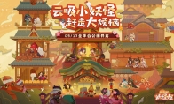 休闲阴阳师来袭，《阴阳师：妖怪屋》今日全平台公测！
