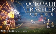 手游新作《八方旅人：大陆的霸者》上市日期公布