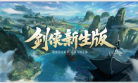 新生版《新剑侠情缘手游》邀你共绘3.0武侠蓝图