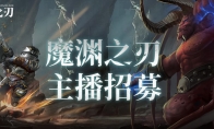 《魔渊之刃》主播招募火热进行时，跳坑一百式等你演绎！