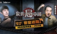 B站要出密室逃脱综艺了？锁定9月22日《灰烬局中局》
