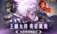 王朝女将 英姿飒爽！《魔法门之英雄无敌：王朝》女武将攻略盘点