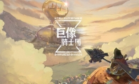 快节奏消除卡牌《巨像骑士团》10月13日公测 “卡牌王者”药水哥送福利
