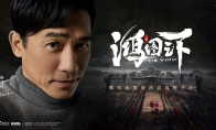 梁朝伟代言，《鸿图之下》不删档测试定档10月21日