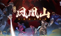 凤凰山全新团本来袭！《一人之下》手游公测盛典明日开启