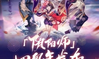 重磅情报爆料！《阴阳师》四周年庆启幕
