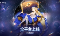 《解神者》10月22日全平台上线 与众神共赴星辰之初