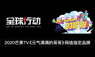 《全球行动》联动《元气满满的哥哥》