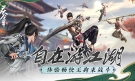 战斗无拘束畅快游江湖！这就是《庆余年》手游中的武学魅力