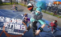 小长假过把篮球？《热血街篮》“狂欢派对”即刻开启