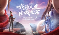 我的人生，由我主宰! “花与剑”重磅宣布与国漫《木兰：横空出世》影游联动