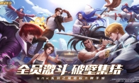 SNK多系列授权！《全明星激斗》全平台预约开启，爷青回！