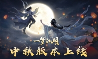 《一梦江湖》中秋版本今日上线 限定挂件免费拿