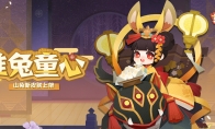 山兔新皮肤来啦！《阴阳师：妖怪屋》火热公测中
