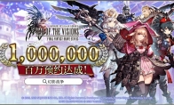 百天、百万！《FFBE幻影战争》米家狂欢party开始啦