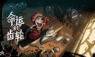 《月圆之夜》新DLC即将来袭 新职业机械师今日曝光