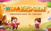 WCAA百万大奖赛斗地主周赛开启，丰富奖励等你来赢！