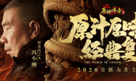 代言游戏不是降格！冯小刚代言拍摄一镜到底高品质传奇广告！