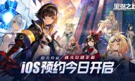 《黑潮之上》iOS预订今日开启！战斗女团即将正式出道