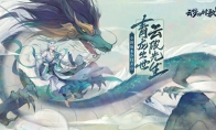 苍灵出世 云破光生 新《云梦四时歌》手游新版本今日上线
