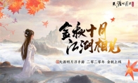 天刀手游终极测试圆满落幕，不删档公测与你相约金秋十月！